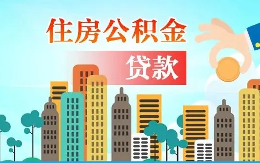 德宏爱山东公积金冲还贷怎么办理（德宏山东公积金贷款怎么贷）